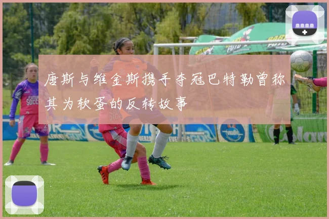 唐斯与维金斯携手夺冠巴特勒曾称其为软蛋的反转故事