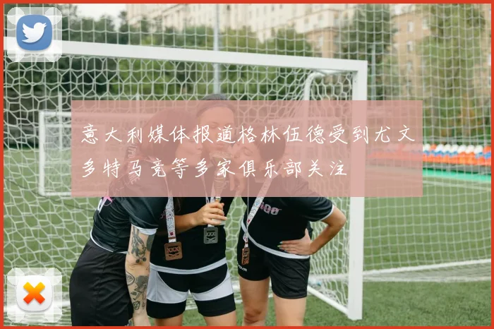意大利媒体报道格林伍德受到尤文多特马竞等多家俱乐部关注