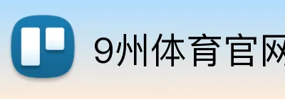 9州体育官网 logo